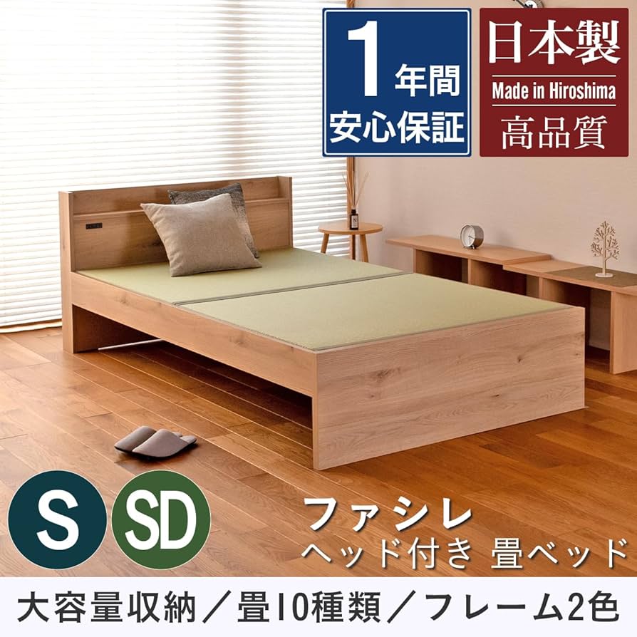Amazon｜こうひん 日本製 畳ベッド コンセント付 『ファシレ